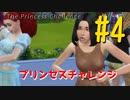 【Sims4】石油王と結婚してお姫様になりたい！【プリンセスチャレンジ】＃4