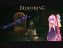 茜ちゃんが行く！レベル１素寒貧旅　Part2【ELDEN RING】【VOICEROID実況】