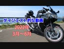 【車載動画】ダイジェスト的な動画 2022年3月～6月