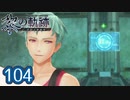 #104 軌跡好きの【黎の軌跡】実況だよ
