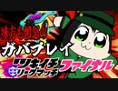 【ゆっくり実況】ありがとうsplatoon2...ツキイチファイナルもガバる男【スプラトゥーン2】【splatoon2】