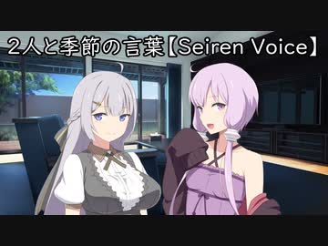 2人と季節の言葉【Seiren Voice】