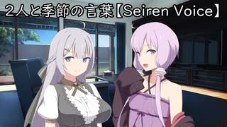 2人と季節の言葉【Seiren Voice】