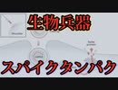 【Shedding】健康な未接種者を脅かすシェディング。スパイクタンパク質は生物兵器。
