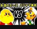 【裏・第十六回】永遠のエース VS パジャマの革命家【一回戦第二試合】-64スマブラCPUトナメ実況-