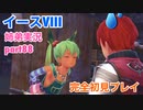 □■イースVIIIを初見実況プレイ part88【姉弟実況】