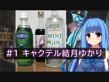 【酔声祭】葵ちゃんの辞書に休肝日はない #1 【キャクテル結月ゆかり】