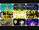 スマホで人気のustwo gamesを代表するだまし絵パズルがPCに登場！【今週発売予定の気になるPCゲーム】（2022/07/10～2022/07/16）（ゆっくり）
