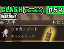 #ウォーゾーン #クラッシュ No.59　ジャガーノート窃盗事件。（絶望エイムから始めるFPS！）【CoD:Warzone】