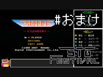 【VOICEROID実況】リファイン版初代パロディウス　ノーコンクリア　＃おまけ