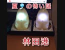 夏の怖い話　林田港