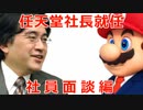 【任天堂岩田社長】任天堂社長就任・社員面談編【ゆっくり解説⑬】