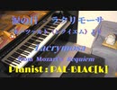 【クラシック】モーツァルトのレクイエム・ラクリモーサ(涙の日)を弾いてみた【ピアノ】