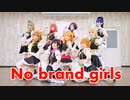 【Dear's】　No　brand girls 【踊ってみた】