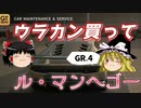 ウラカン買ってルマンへゴー［グランツーリスモ7]