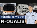 【ニコニコ鉄道講座】日本車輌製造の新ブランド「N-QUALIS」とは何か