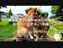 【 ゆんさんぽ 】“鎌倉殿の13人”ゆかりの地を巡ろうとはする！(ノーカット版・前編)