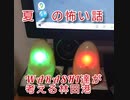 夏の怖い話　WARASHI達が考える林田港