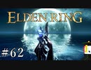 【ELDEN RING】狭間の地観光日記 #62