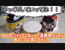 100円ショップにゆっくり達専用グッズが有ったので買ってみた。これで我が家のリアルゆっくり達がさらにゆっくりします。【ゆっくり】