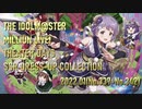 【ミリシタ】SSR衣装 ドレスアップコレクション2022.01【ソロMV】