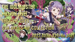 【ミリシタ】SSR衣装 ドレスアップコレクション2022.01【ソロMV】