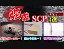 【ゆっくり解説】閲覧注意⁉︎　後味悪すぎる…　胸糞SCP　3選【日本支部編】【SCP】