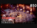 TRIANGRE STRATEGY  あえて一番嫌な選択肢縛り　part50