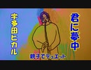 宇多田ヒカル/ 君に夢中【7歳の娘と歌ってみた】『歌詞あり』