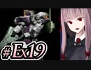 【ACMOA】琴葉茜は強化人間！！！#Ex019【A.I.VOICE・SeirenVoice実況】