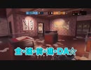 試合内容は分からないけど楽しそうなことだけは伝わってくるR6Sコラボ【R6S】