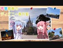 琴葉姉妹のディズニー旅行記