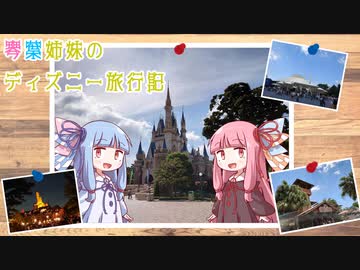 琴葉姉妹のディズニー旅行記