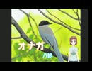 オナガ － 八紗（やしゃ)
