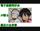 電子遊戯同好会が語る最近の出来事115