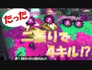 【スプラトゥーン2】ローラーガチマッチゆっくり実況・解説 part81