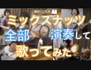 【SPY×FAMILY】ミックスナッツを弾いて叩いて歌ってみた【Official髭男dism】【MixedNuts Cover】
