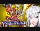 【遊戯王マスターデュエル】天孫降臨！武神デッキで決闘【CoeFont実況】