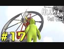 【実況】Human Fall Flat 二人でやります！＃17
