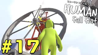 【実況】Human Fall Flat 二人でやります！＃17