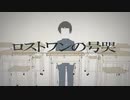 【原キーで】ロストワンの号哭 歌ってみた ver.ある灯