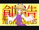 【第14回東方ニコ童祭】MV_創造 ～Mons deus【ネイティブフェイス】