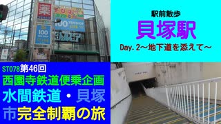 ST078-46　駅前散歩：貝塚駅（２日目）地下道経由【西園寺鉄道便乗企画：水間鉄道・貝塚市完全制覇の旅】