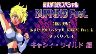 独言実況】あすか120%スペシャル BURNING Fest.をざっくりプレイ