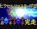 ピクセルリマスター版FF3　まったり攻略#17