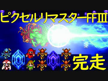 ピクセルリマスター版FF3　まったり攻略#17
