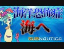 海洋恐怖症のキノコ、海に挑む!?【SUBNAUTICA】