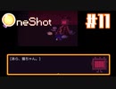 【OneShot】やっぱりネコでは？【#11】