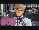 テイルズ好きによるテイルズオブアライズツッコミ多めの実況プレイpart52【ネタバレ注意】