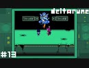 "クイーンさま"【DELTARUNE】#13